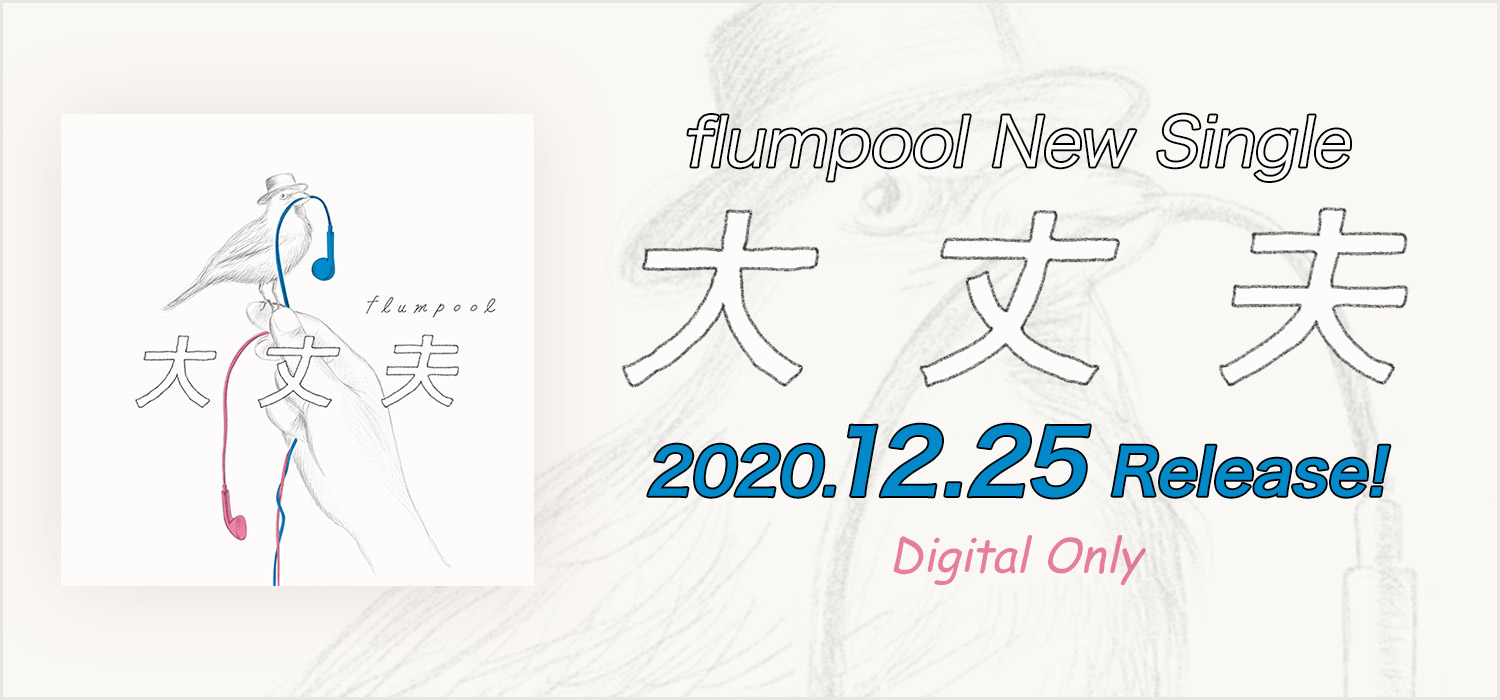 Flumpool フランプール オフィシャル ウェブサイト